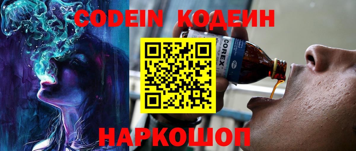 Codein Purple Drank  Кодеиновый сироп Lean напиток Lean (лин)  Вход с VPN  Шелехов 